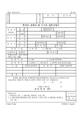 특허료·등록료 및 수수료 감면신청서